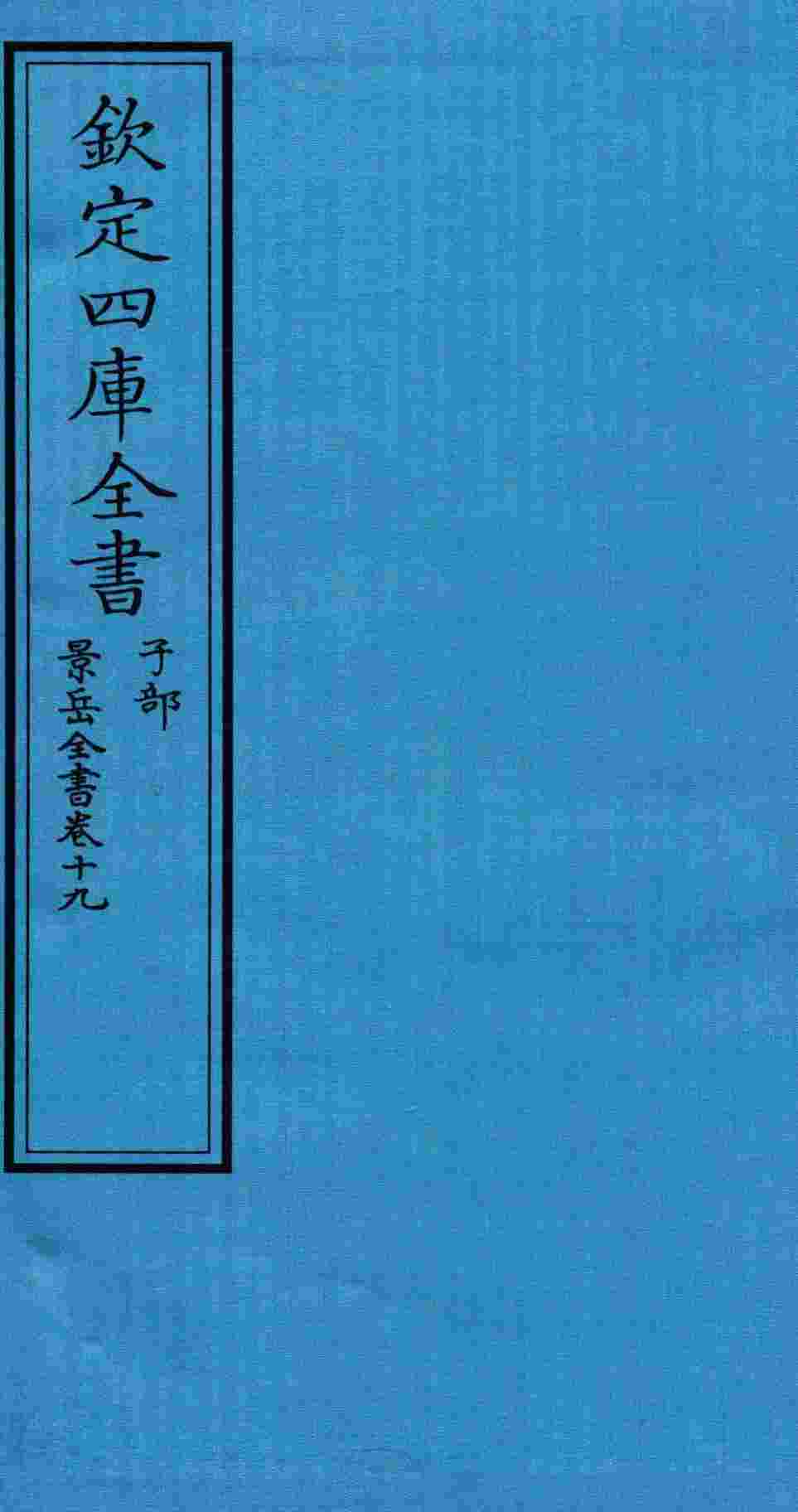 钦定四库全书  子部  景岳全书  卷19